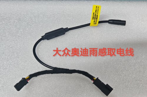奥迪大众雨感取电线WIFI隐藏式记录仪专用线免接线