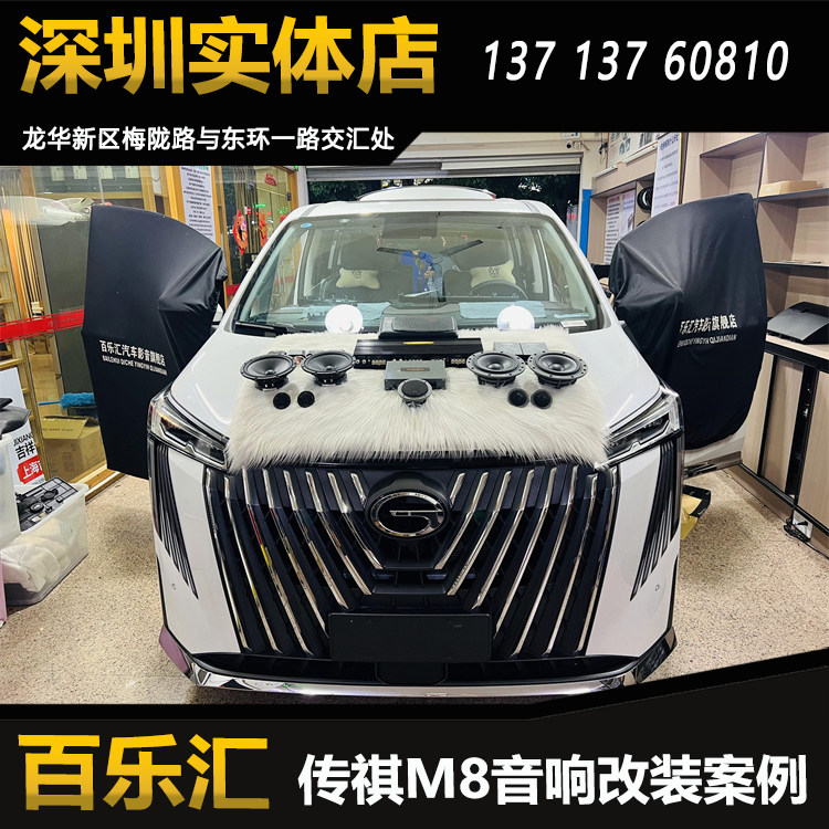 传祺M8音响改装升级丹拿236两分频喇叭创世纪6路功放超薄低音炮图片