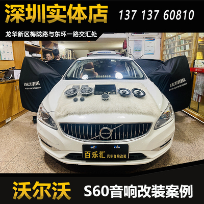 沃尔沃S60汽车音响改装丹拿232套装喇叭伊蔓DSP功放深圳包安装