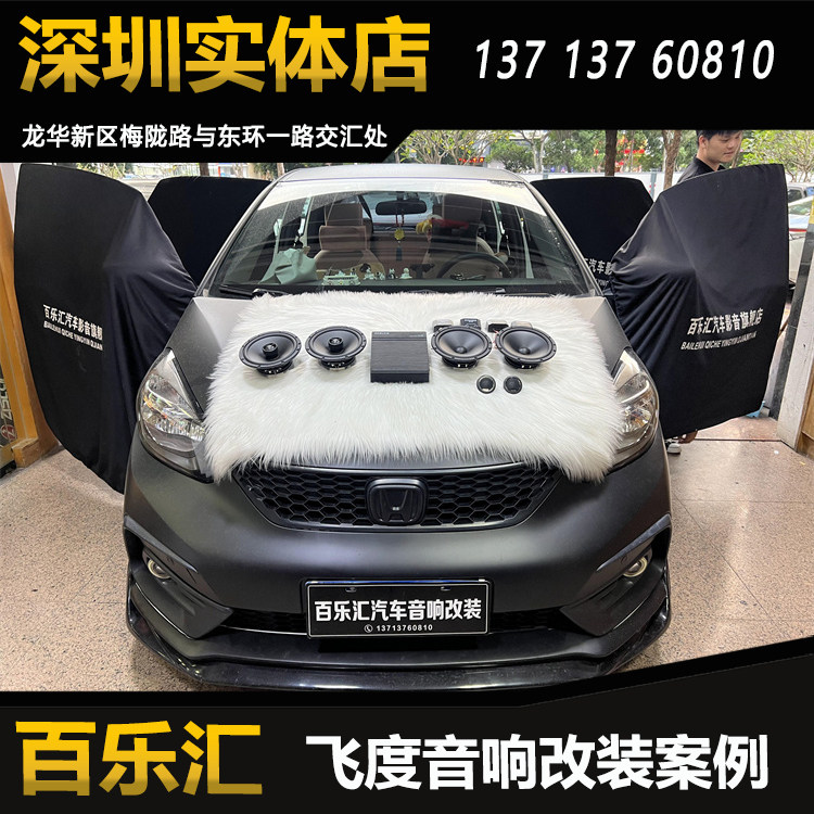 本田飞度音响改装丹拿212套装喇叭DSP功放深圳百乐汇实体店包安装