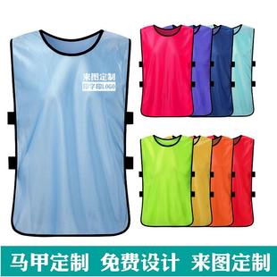 足球训练背心分队服分组对抗服篮球训练比赛定制号码户外拓展马甲