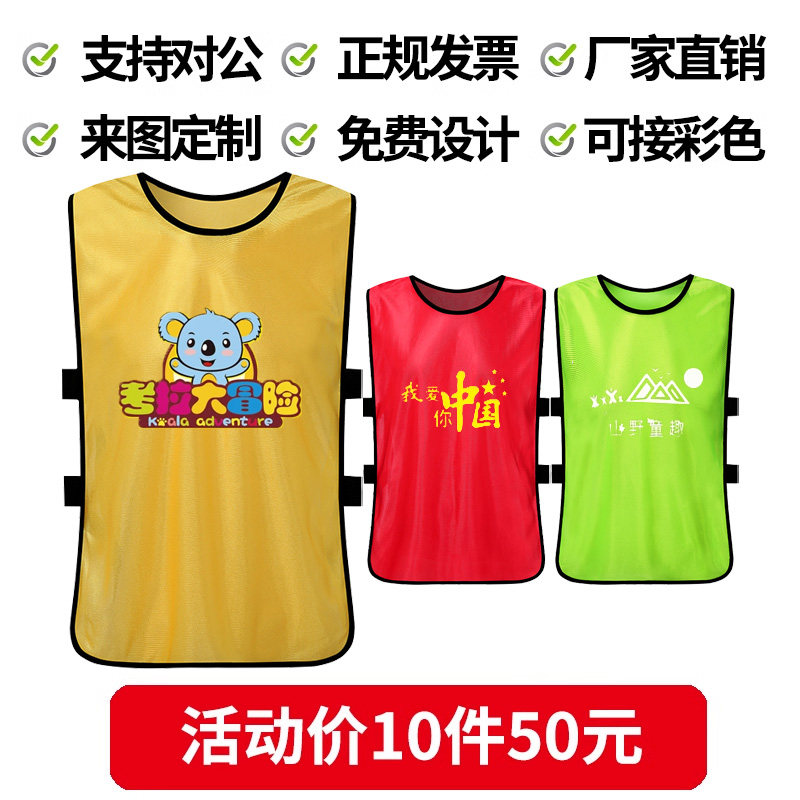 比赛背心号码服篮球对抗足球训练马甲分组广告衫定制男女跑操分队