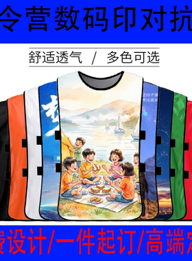 匡型夏令营数字印对抗背心定制