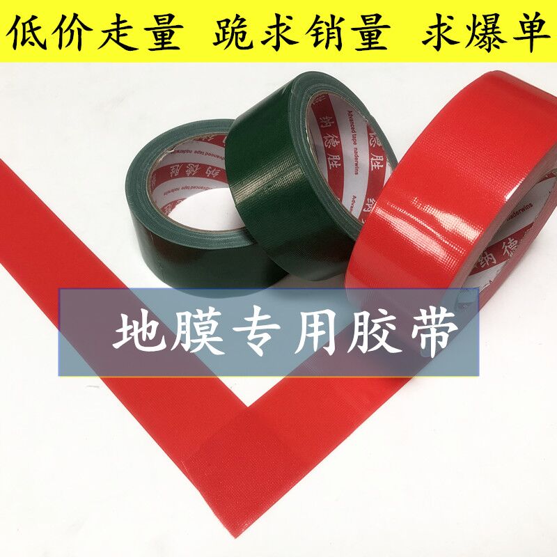 强力无痕红色布基胶带装修贴瓷砖地板保护膜胶带地面遮蔽地膜胶带