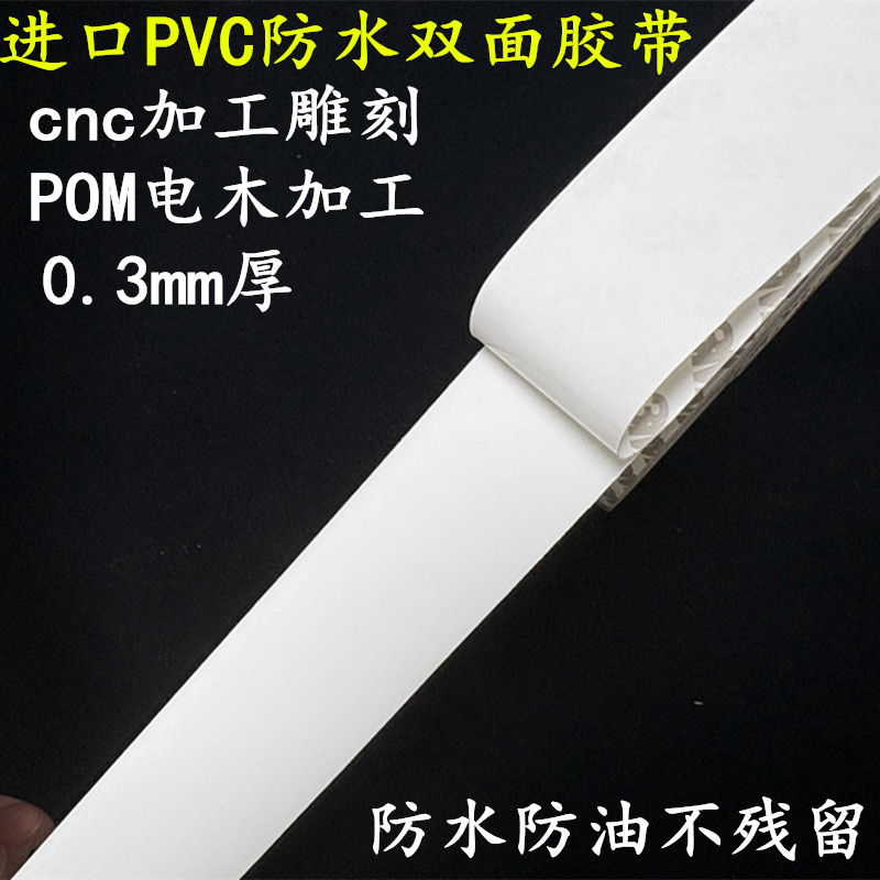 原装PVC白色双面胶带 CNC加工雕铝材POM电木尼龙防水防油双面胶