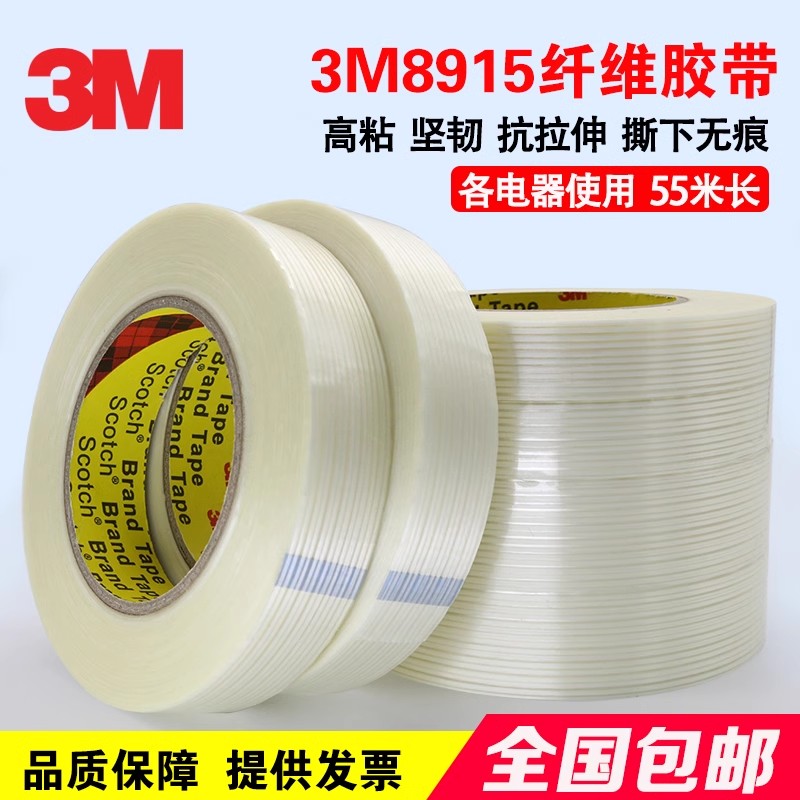 正品3M8915纤维胶带强力捆绑耐高温3M无痕胶带透明直条纹玻璃纤维