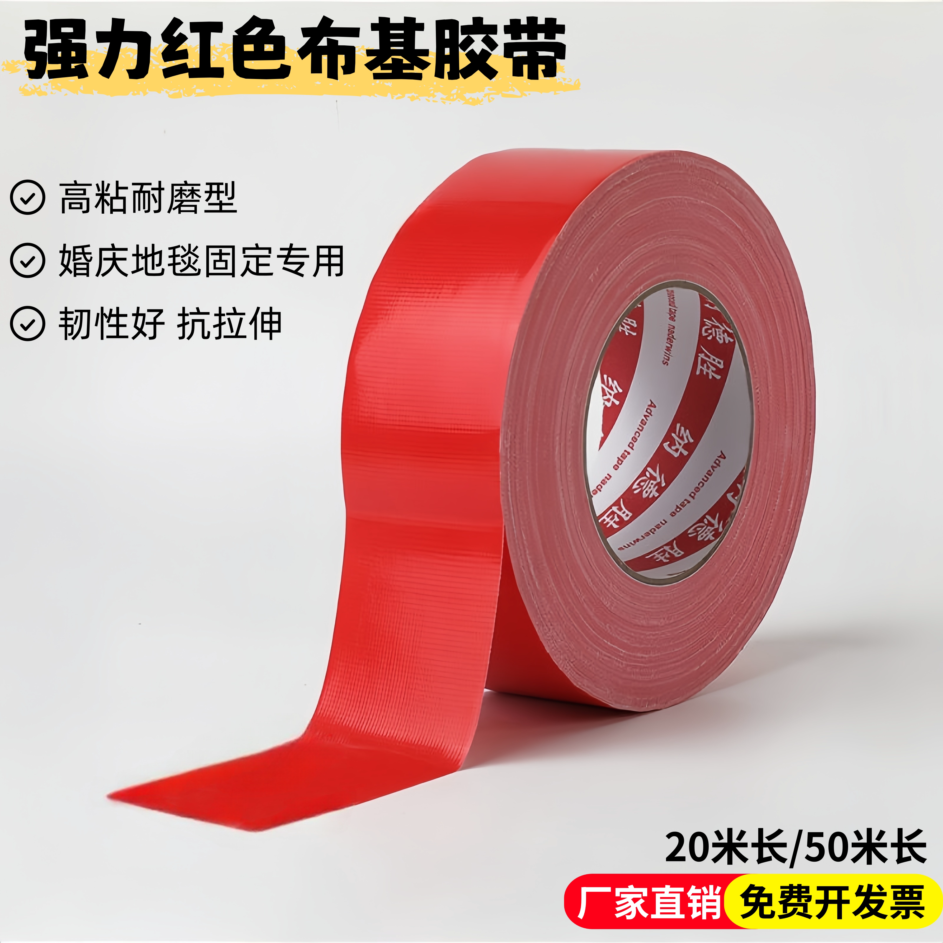 红色婚庆地毯专用胶带