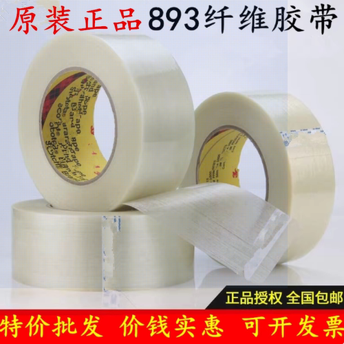 3M893纤维胶带不残胶耐高温