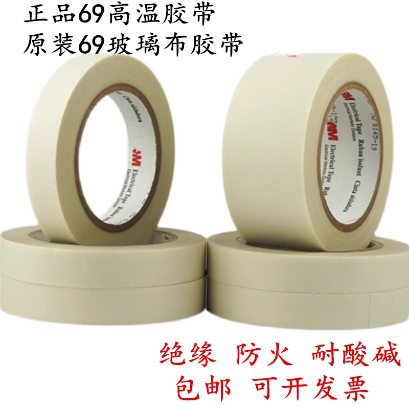 原装正品69玻璃布胶带耐高温耐酸碱绝缘阻燃防火耐压电气电工胶带