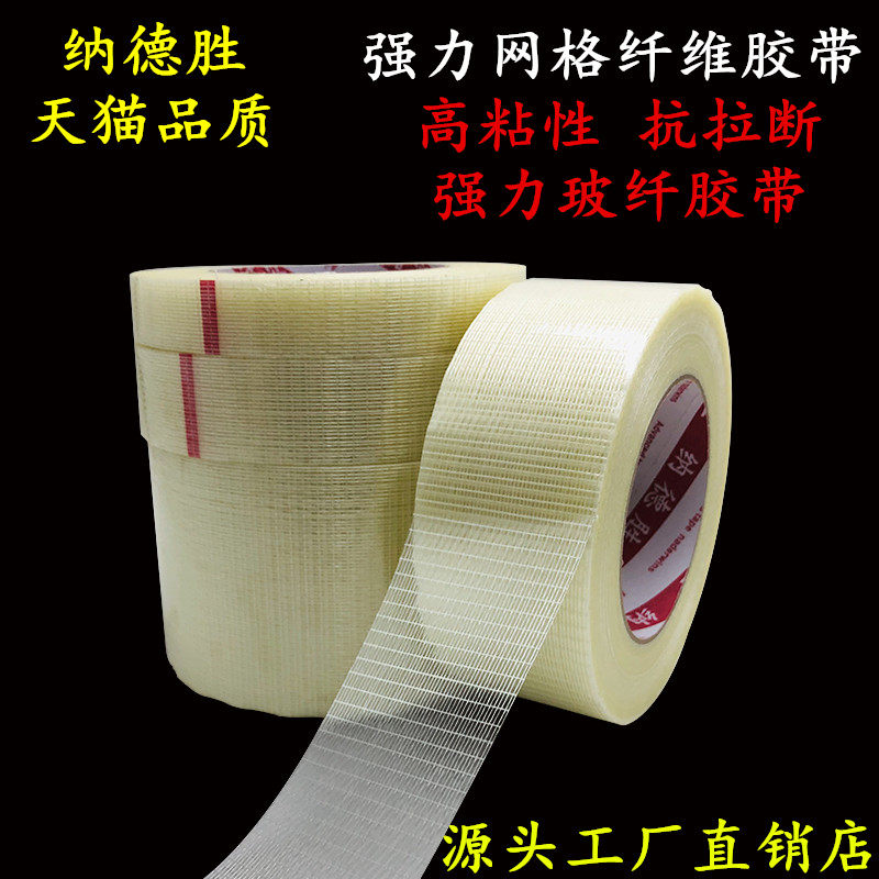 降价求量网格纤维胶带飞机航模型锂电池十字纹网状工业加筋纤维胶