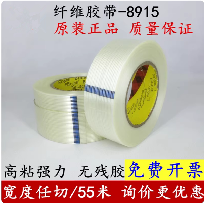 原装正品8915纤维胶带 冰箱空调家电捆绑耐高温无痕纤维胶带