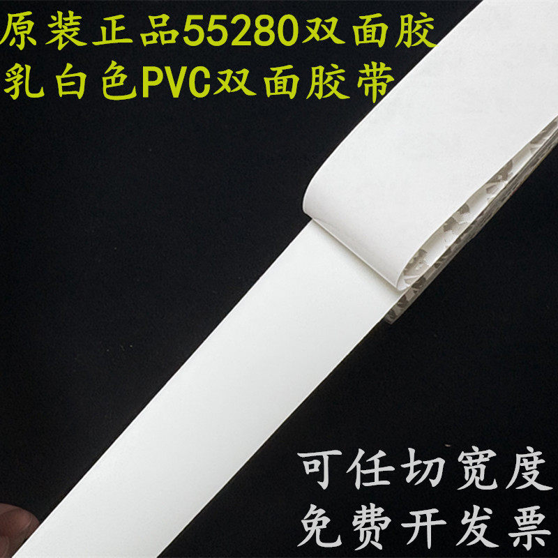 55280双面胶带 PVC白色防水耐高温车用cnc加工雕刻双面胶0.3mm厚