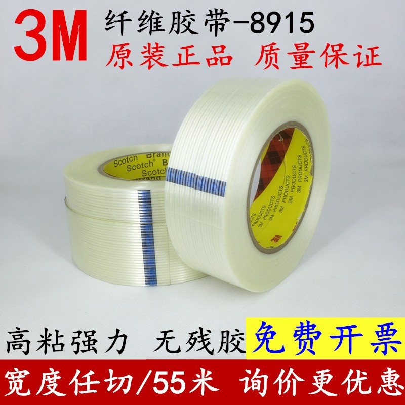 特价3M玻璃纤维胶带3M8915纤维胶带冰箱空调电器重物固定无痕胶带