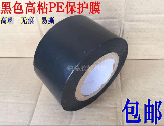 铝型材/铝合金门窗不锈钢贴膜  8c高粘纯黑色pe保护膜胶带 包邮