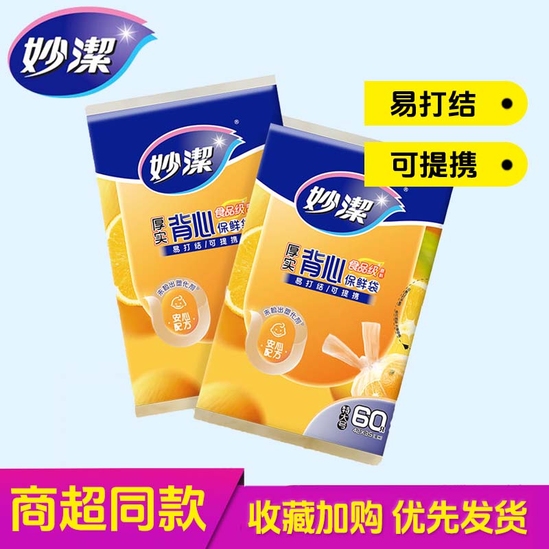 妙洁背心保鲜袋食品级家用食品袋抽取式冰箱专用加厚保鲜袋整箱