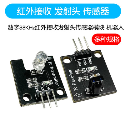 数字38KHz红外接收发射头传感器