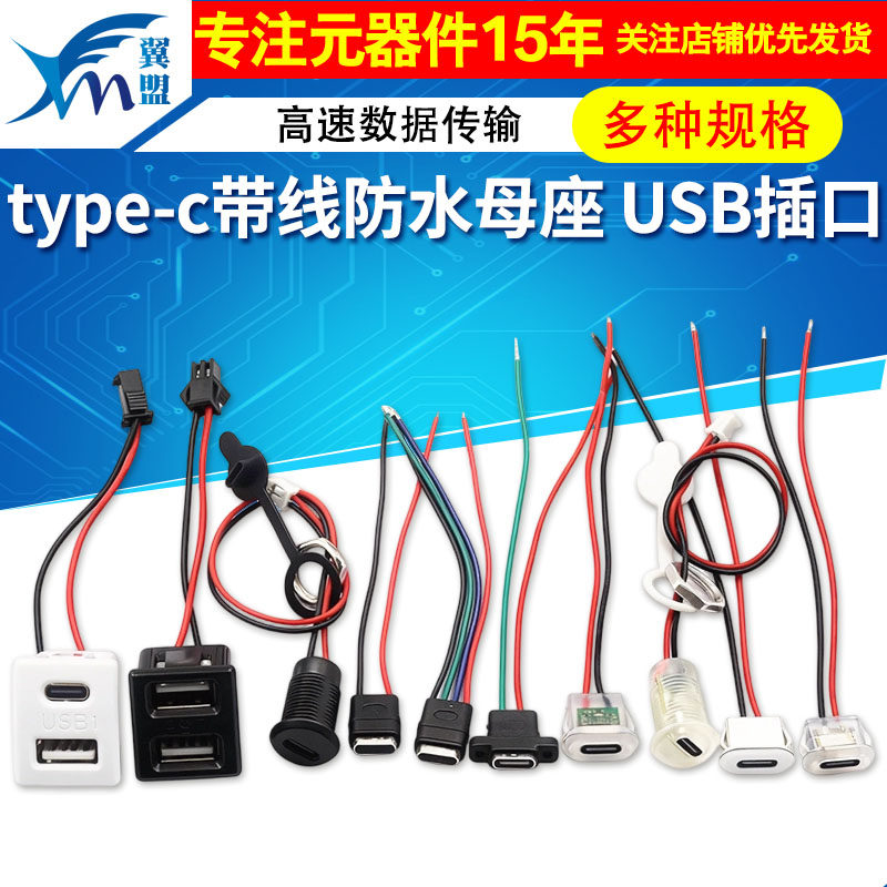 type-c带线防水母座USB插口图片