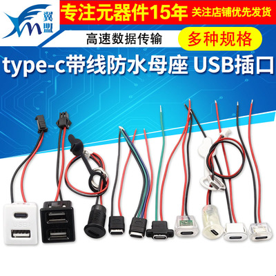 type-c带线防水母座USB插口