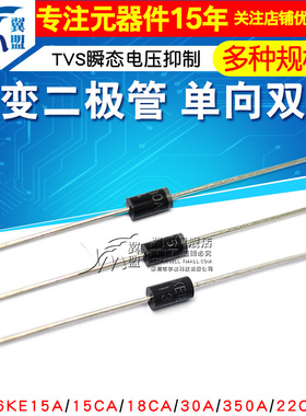 P6KE30A 瞬变二极管P6KE15A/18CA/350A/22CA 单向TVS瞬态电压抑制
