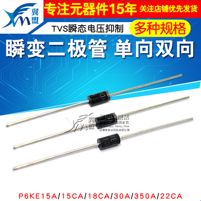 P6KE30A 瞬变二极管P6KE15A/18CA/350A/22CA 单向TVS瞬态电压抑制