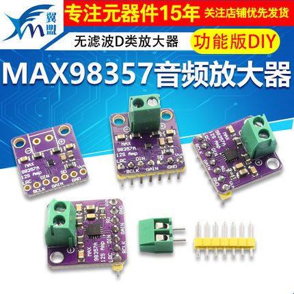 MAX98357音频放大器模块 I2S 3W 无滤波D类放大器 功放板 DIY