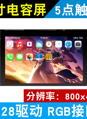 翼盟 5寸电容屏800X480 5点触控RGB屏幕 STM32 F429配套 显示屏