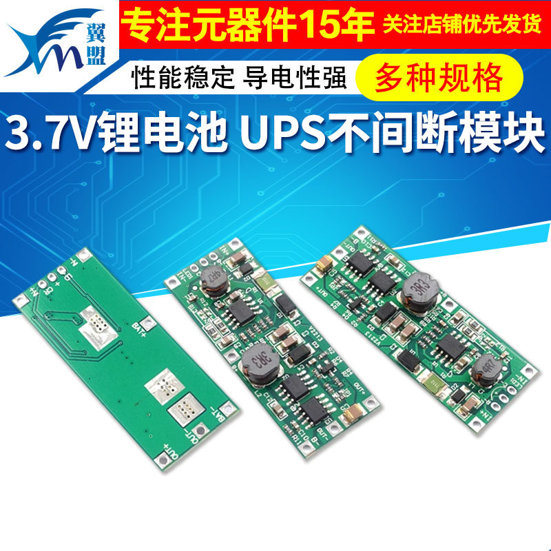 3.7V锂电池UPS不间断模块
