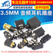 耳机插座3.5MM音频视频母座插座3.5立体声双声道313D 3F07 392