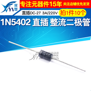 翼盟 1N5402 IN5402 直插DC-27 整流二极管 3A/220V 10个