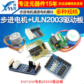 步进电机28BYJ48 uln2003驱动板器4相5线5V 12V减速电机马达模块