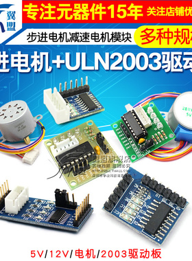 步进电机28BYJ48 uln2003驱动板器4相5线5V 12V减速电机马达模块