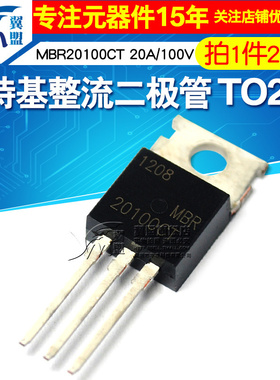 肖特基整流二极管 MBR20100CT MBR20100CTG 20A/100V TO220(2个）
