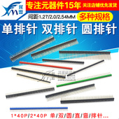 2.00间距1 单排针双排针圆铜排针2.54MM 1.27 40P直针插计弯针pin