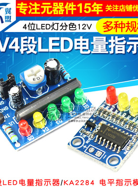 4段LED电量指示器模块板载4位LED灯分色12V电量检测 KA2284指示器