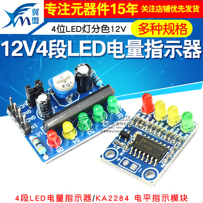 4段LED电量指示器模块板载4位LED灯分色12V电量检测 KA2284指示器