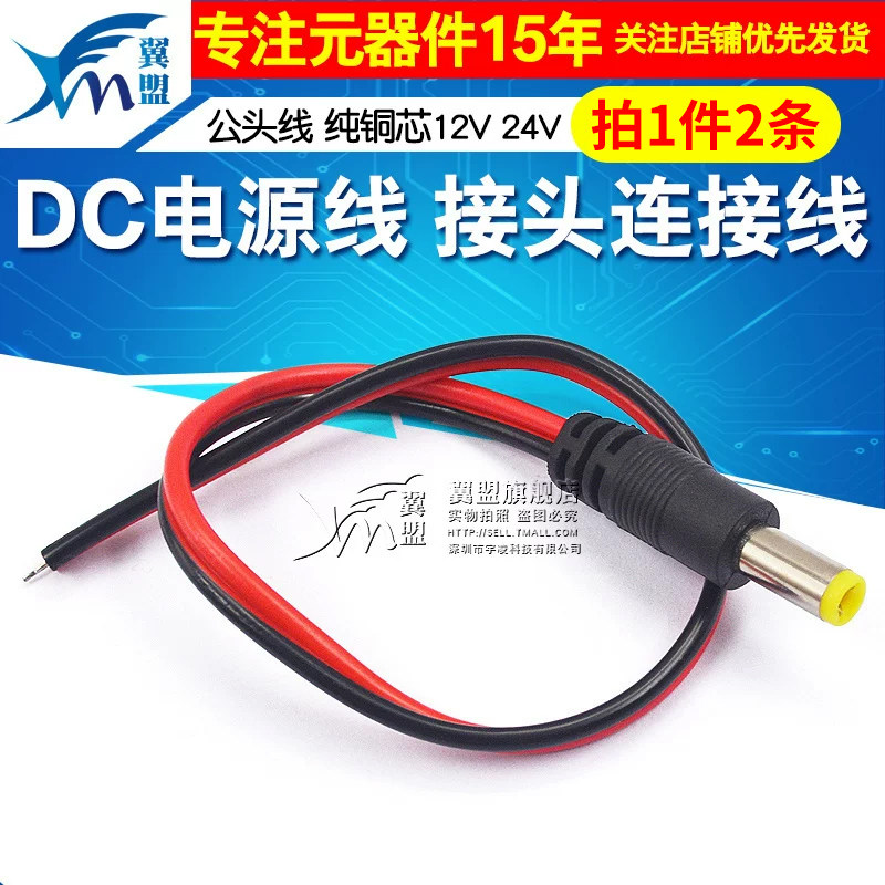 公头线纯铜芯DC电源线监控摄像机接头连接线红黑29cm12V24V 2条