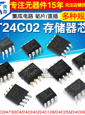 AT24C02存储器AT24C04C/08/32/256/512集成电路AT93C46/66A芯片IC
