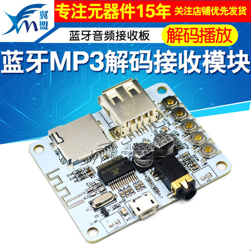 蓝牙mp3解码模块音频耳机带u盘