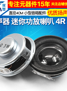 优质扬声器 迷你功放小喇叭小型音箱配件4R 3W喇叭 3瓦4欧直径4CM