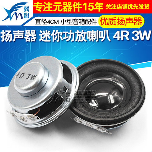 优质扬声器迷你功放小型4r3w4cm
