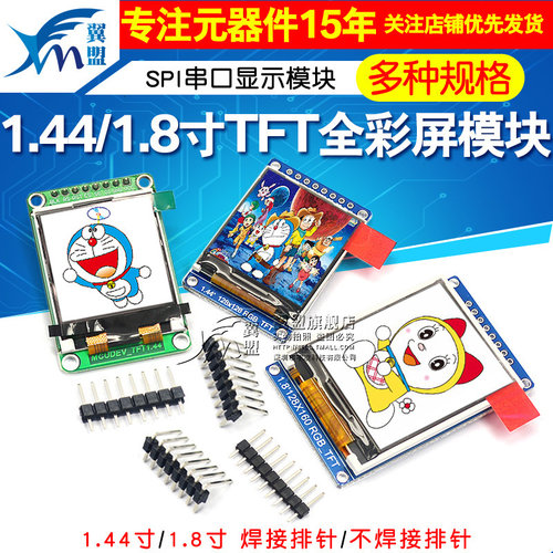 1.44寸TFT模块 1.8寸液晶显示模块