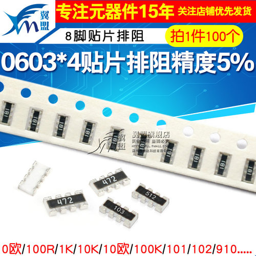 0603*4贴片排阻0欧100R1K