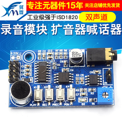 录音模块 扩音器喊话器大声公语音模块 工业级强于ISD1820 双声道