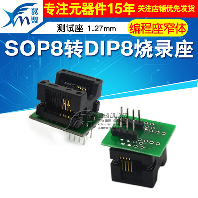 编程座窄体SOP8转DIP8烧录座