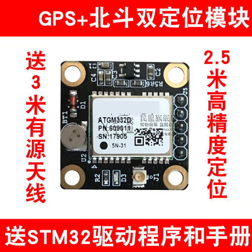 翼盟 带有源天线 GPS+北斗双定位模块ATGM332D 送资料 高精度
