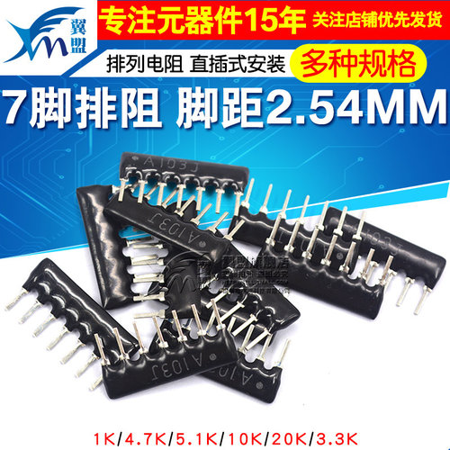 7脚排阻1K 4.7K 5.1K 10K 20K 脚距2.54mm