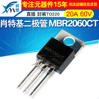 翼盟 肖特基二极管 MBR2060CT 20A 60V 直插 MBR2060 封装TO220