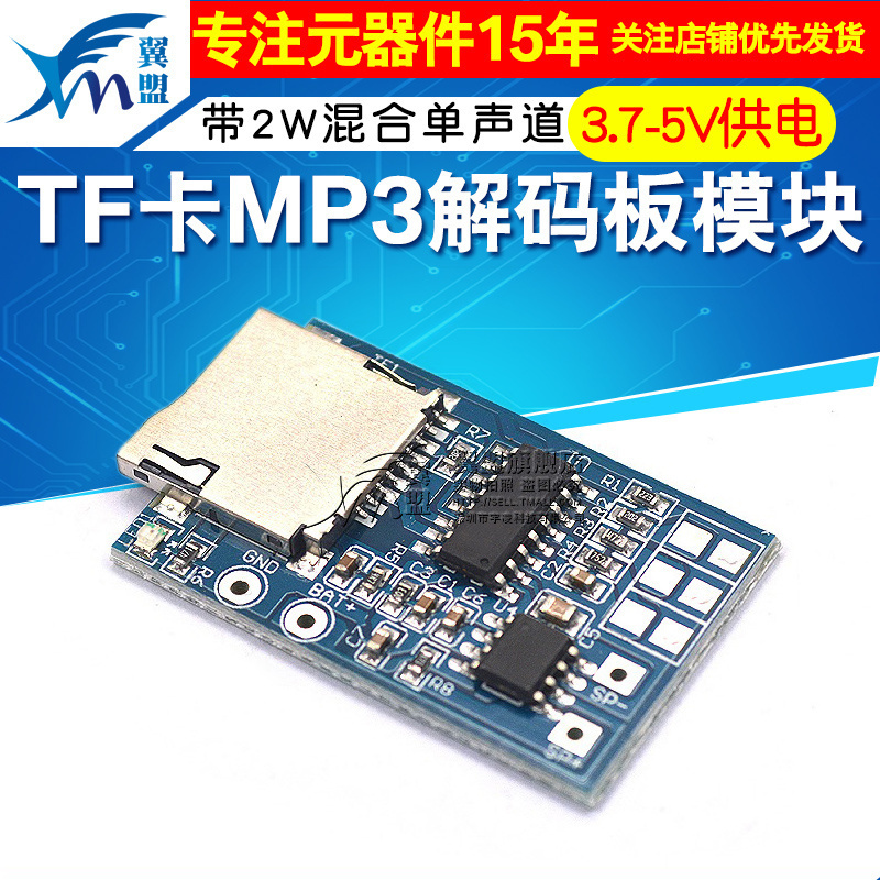 TF卡MP3解码板解码模块3.7-5V供电 带2W混合单声道记忆播放器模块