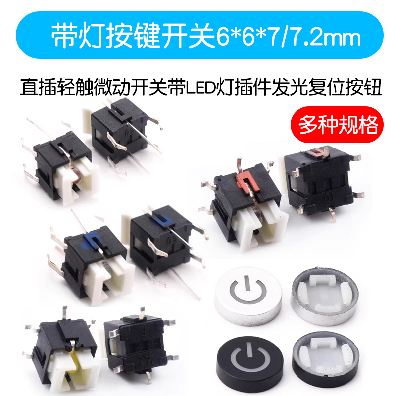 带灯按键开关直插轻触微动开关