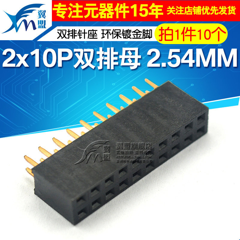 翼盟 2*10双排母 双排针座 2*10pin插座 2.54mm 环保镀金脚 10个